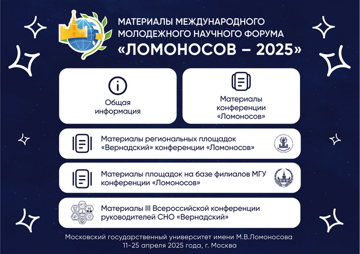 XXXII Международная научная конференция студентов, аспирантов и молодых ученых «Ломоносов»